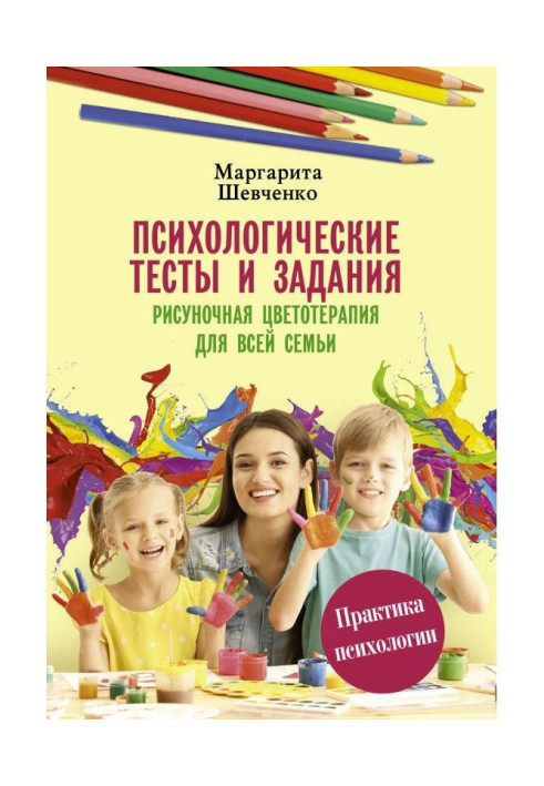 Психологічні тести і завдання. Рисуночная кольоротерапія для усієї сім'ї