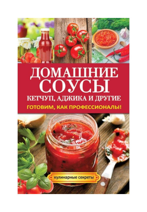 Домашние соусы. Кетчуп, аджика и другие