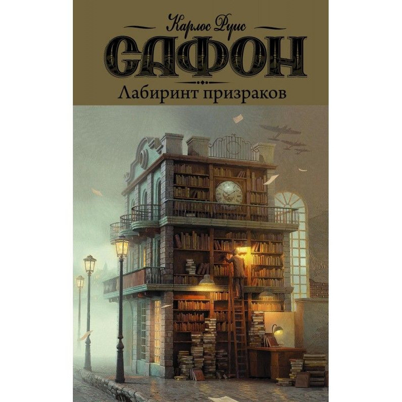 Лабіринт примар