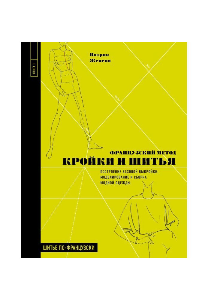 Французький метод кроєння і шитва. Побудова базової викрійки, моделювання і складання модного одягу