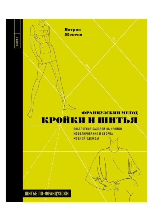 Французький метод кроєння і шитва. Побудова базової викрійки, моделювання і складання модного одягу