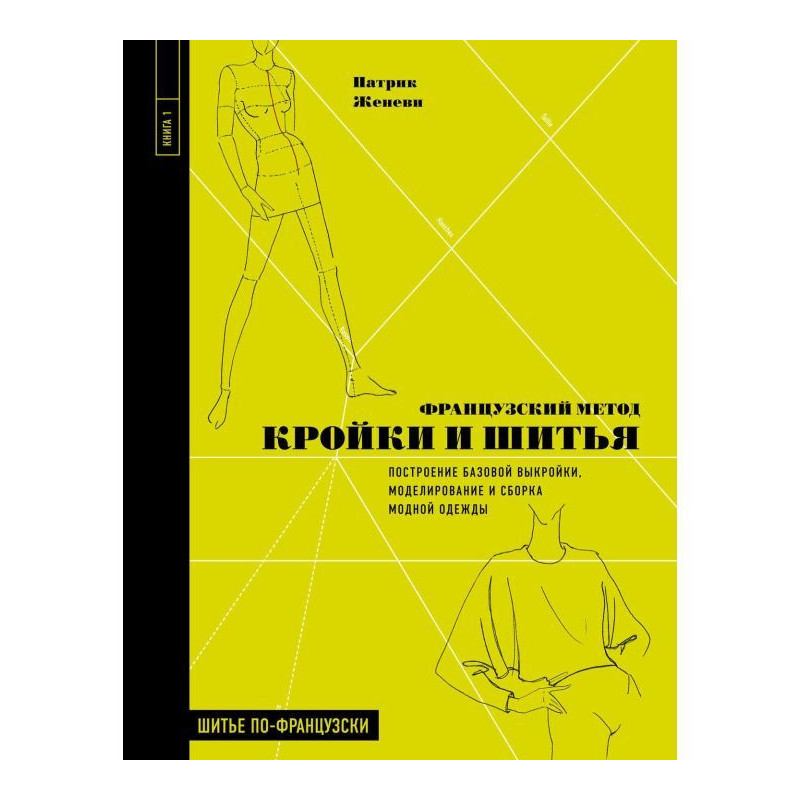 Французький метод кроєння і...