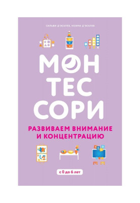 Монтессори. Розвиваємо увагу і концентрацію