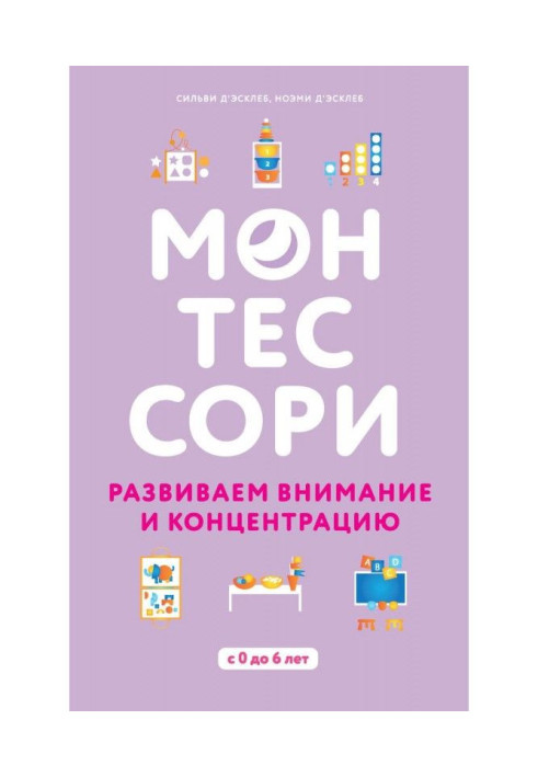 Монтессори. Розвиваємо увагу і концентрацію