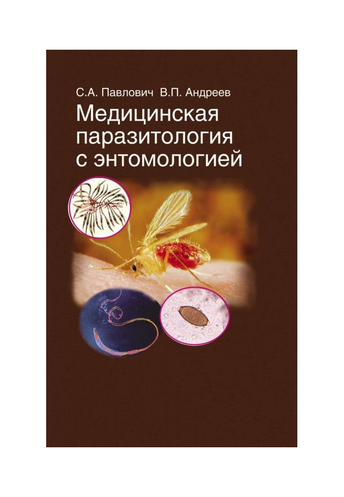 Медична паразитологія з ентомологією