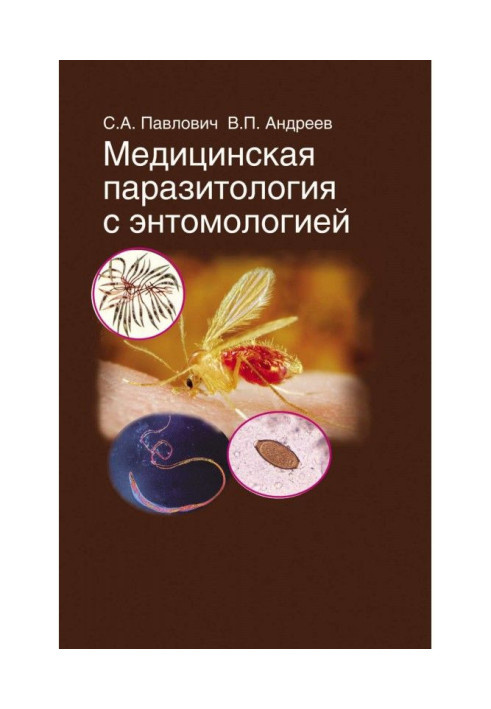 Медична паразитологія з ентомологією