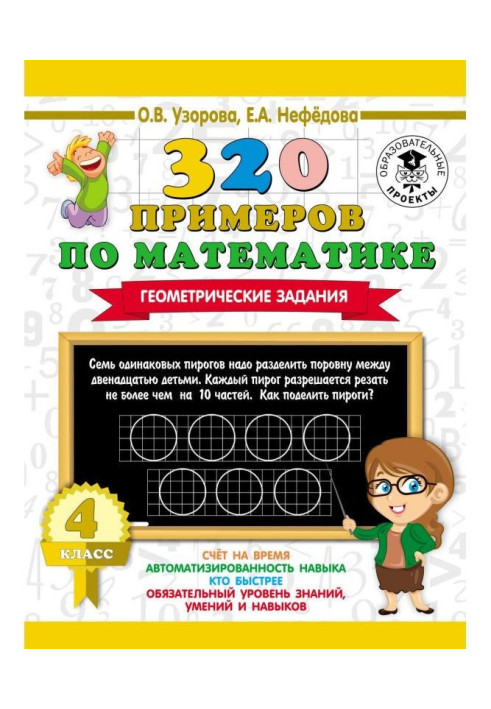 320 examples on mathematics. Geometrical tasks. 4 class