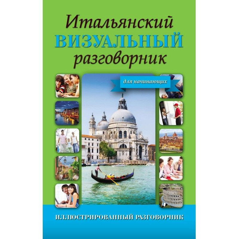 Італійський візуальний...