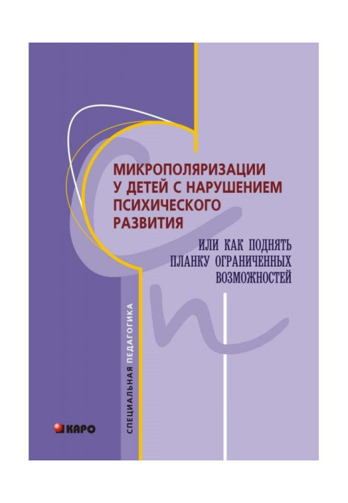 Мікрополяризації у дітей з порушенням психічного розвитку або Як підняти планку обмежених можливостей
