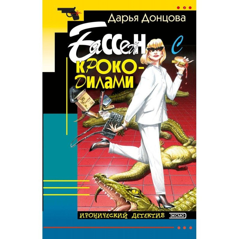 Басейн з крокодилами