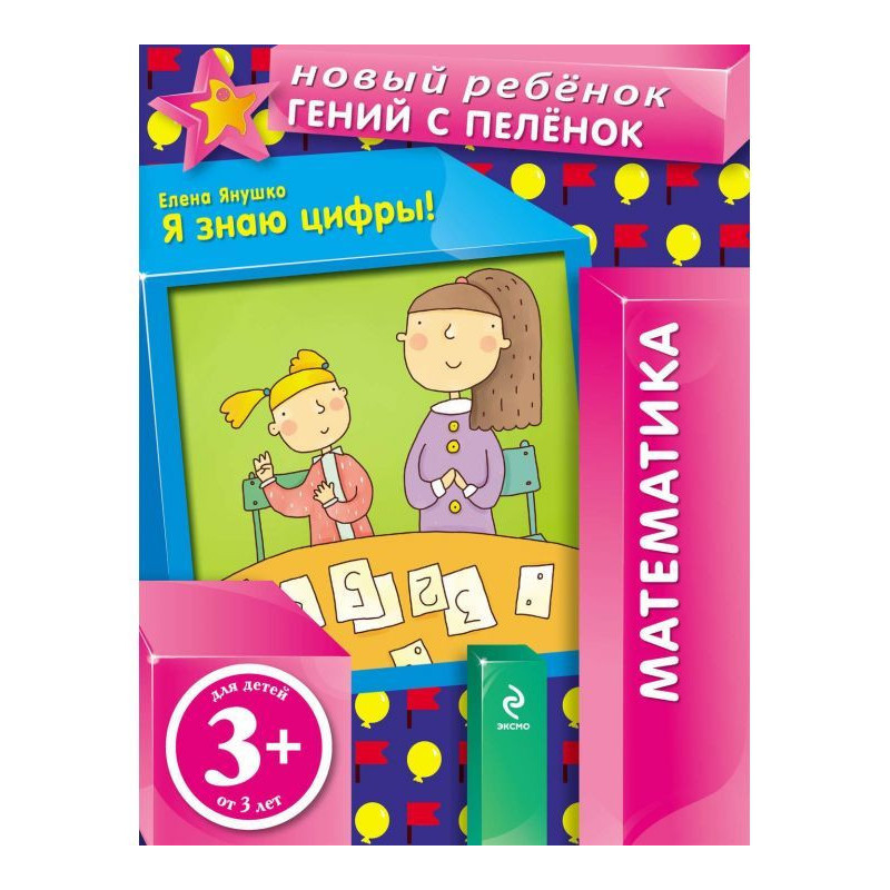 Знаю цифри!