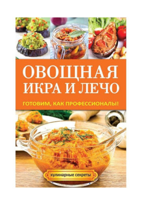 Vegetable caviar and лечо. We prepare, as professionals!