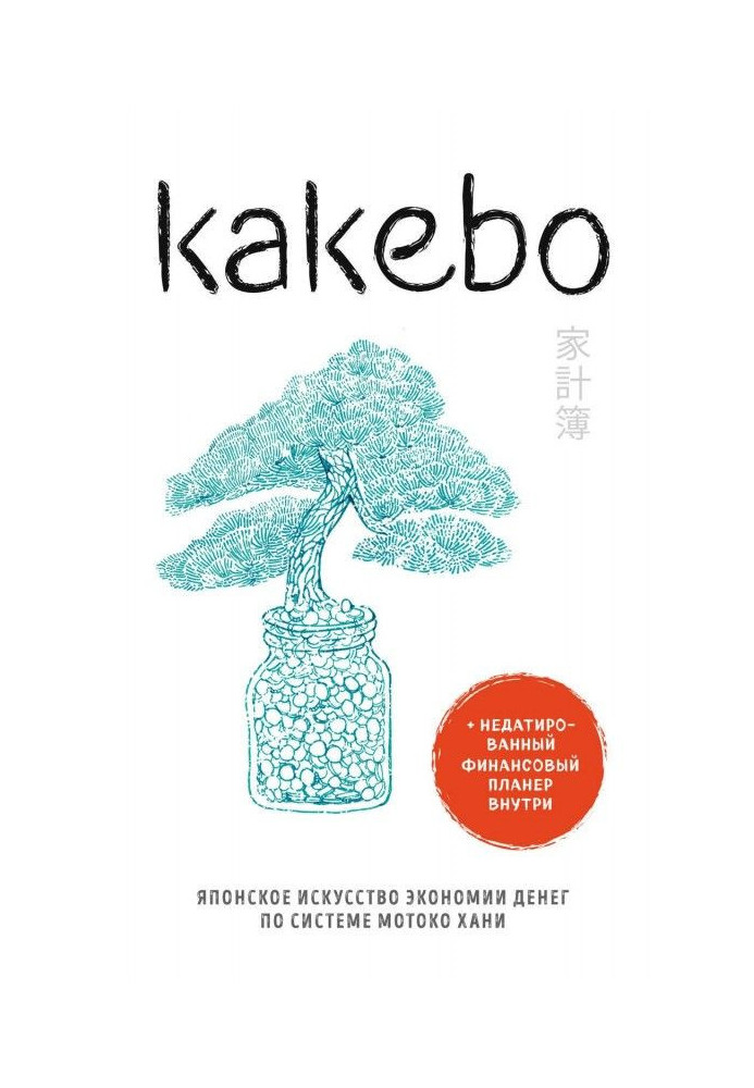 Kakebo. Japanese art of economy of money by system of Мотоко of Хани