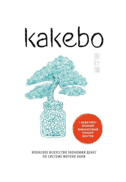 Kakebo. Japanese art of economy of money by system of Мотоко of Хани