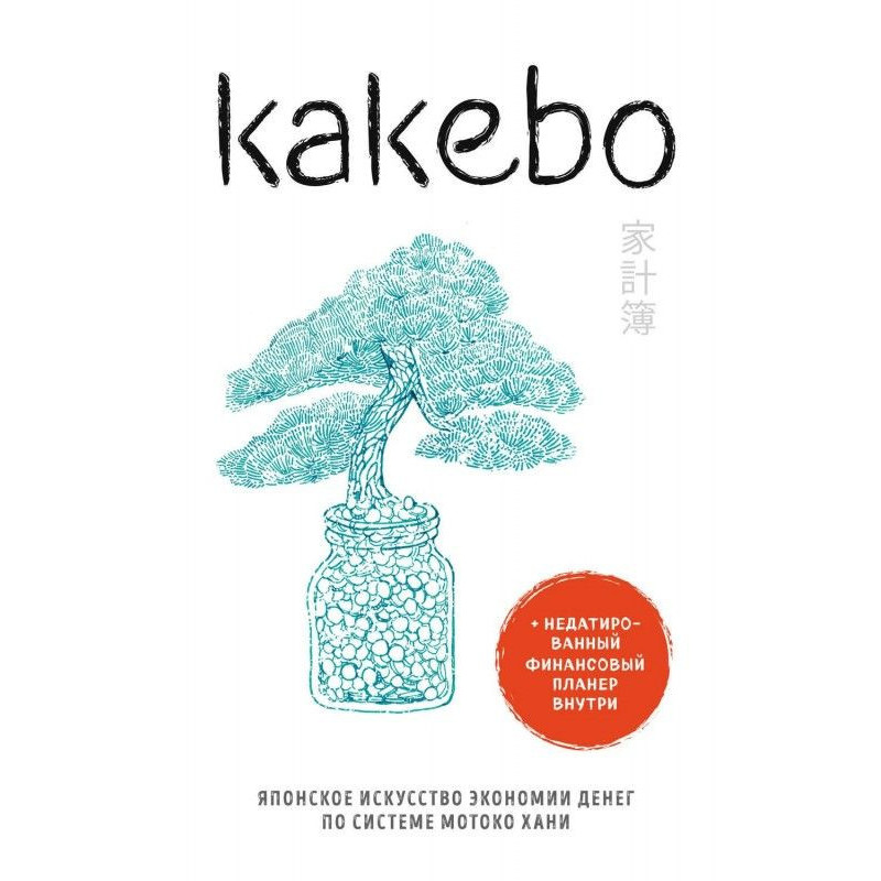 Kakebo. Японское искусство...