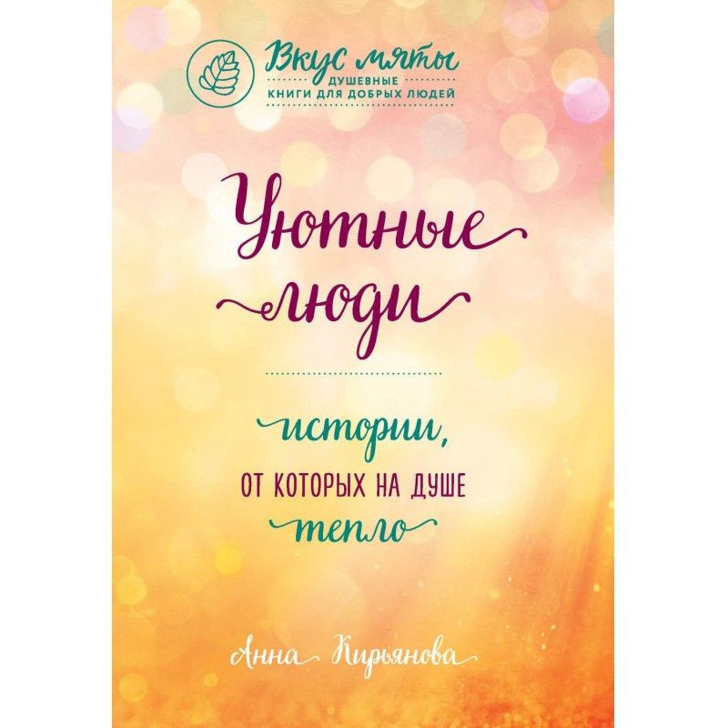 Затишні люди. Історії, від...