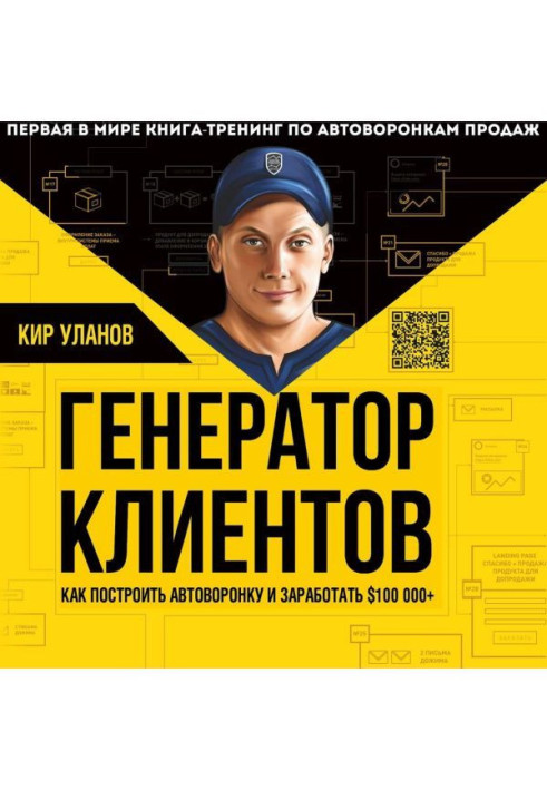 Генератор клієнтів. Перша у світі книга-тренінг по автоворонках продажів