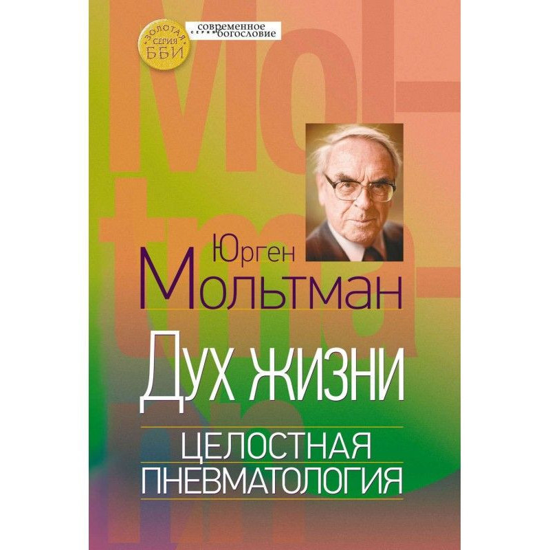 Дух жизни. Целостная...
