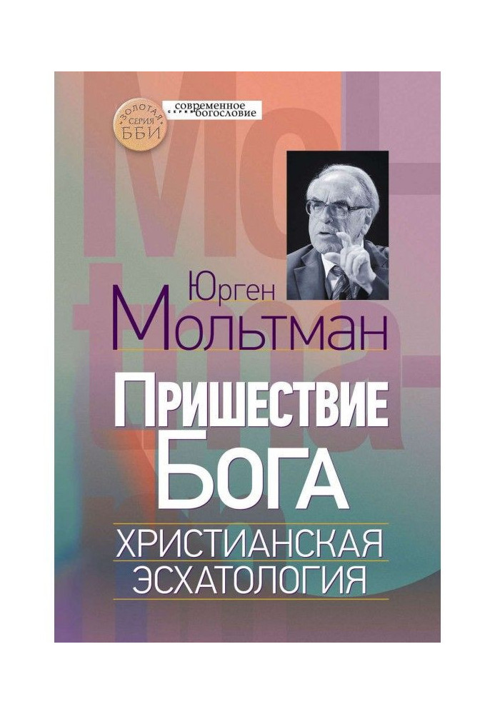 Пришестя Бога. Християнська есхатологія