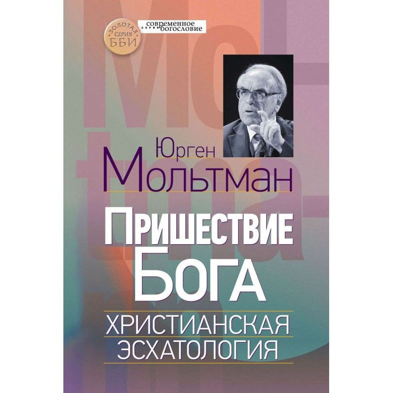 Пришестя Бога. Християнська...