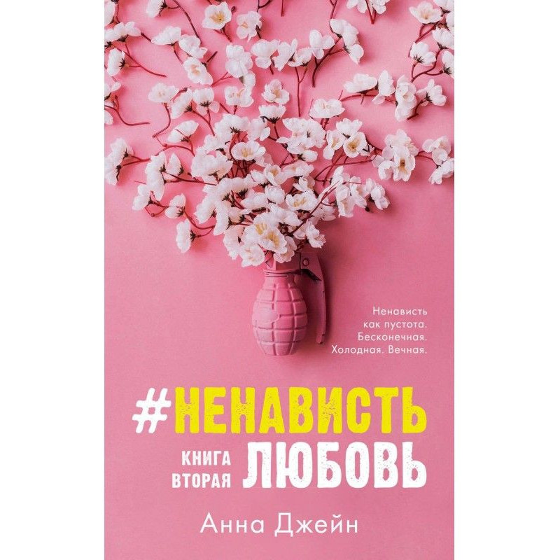 НенавистьЛюбовь. Книга вторая