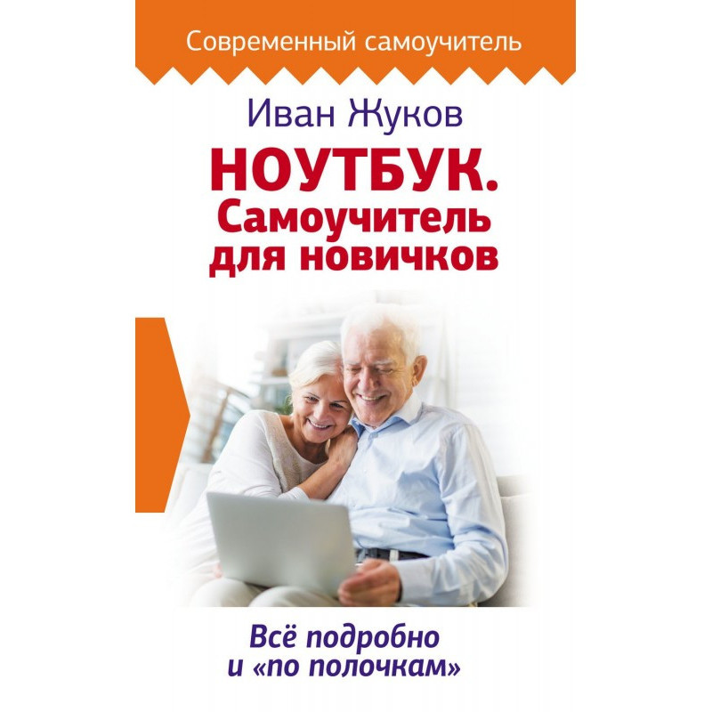 Ноутбук. Самоучитель для...