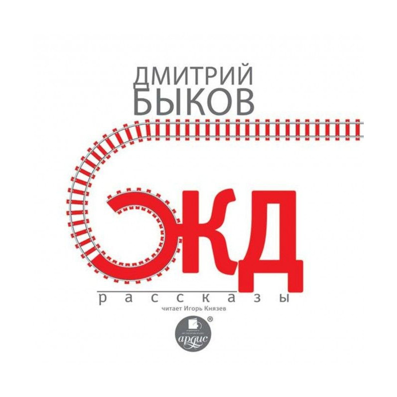 Залізничні оповідання