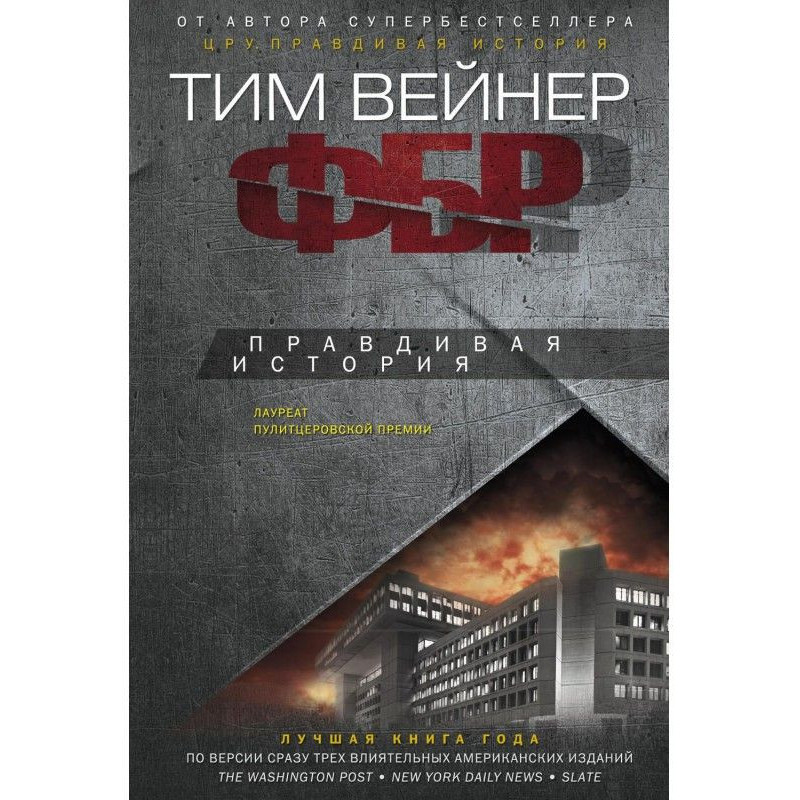 ФБР. Правдива історія