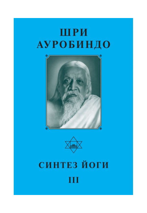 Шрі Ауробіндо. Синтез йоги – ІІІ