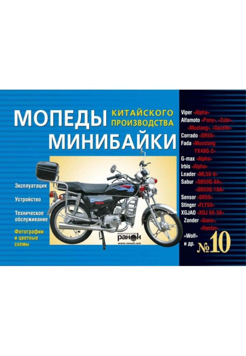 Motorbikes/of минибайки of the Chinese production : Viper "Alpha", Alfamoto "Pony", XGJAO "XGJ 50-3a", Fada "Musstang YX 48q-...