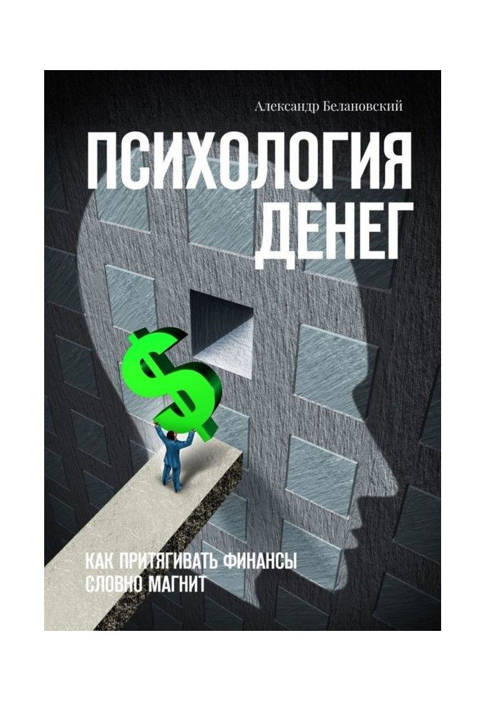 Психологія грошей. Як притягувати фінанси немов магніт