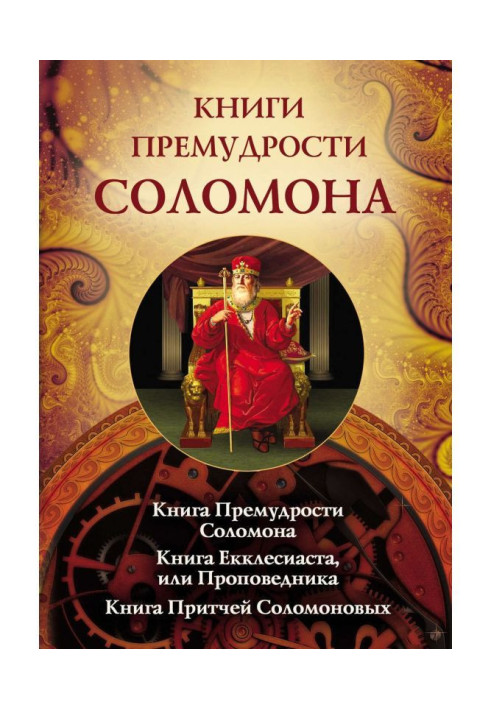 Книги премудрості Соломона. Книга Премудрості Соломона. Книга Екклесіату, або проповідника. Книга Притч Соломонових