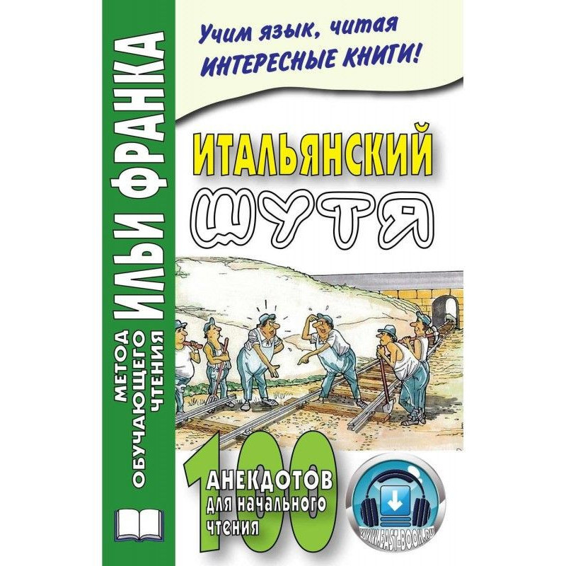 Італійська жарт. 100...