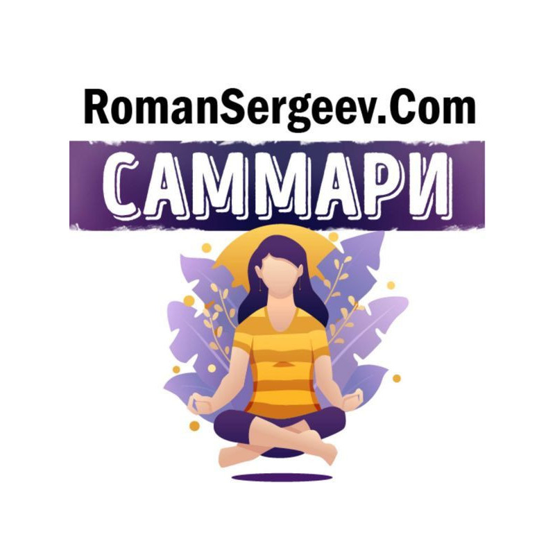 Саммари на книгу «Тонкое...