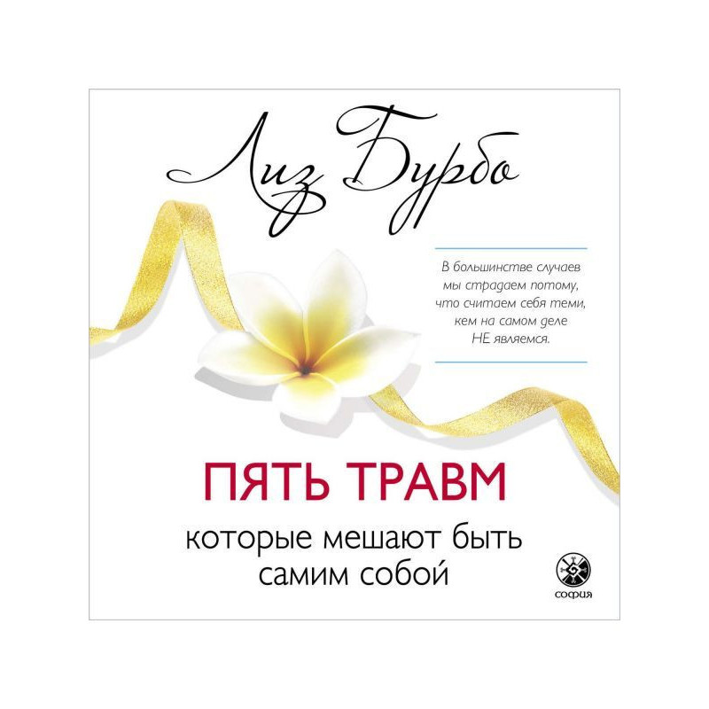 П'ять травм, які заважають...
