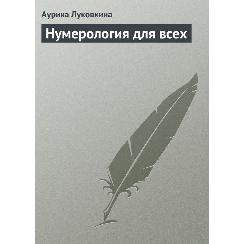 Нумерологія для всіх