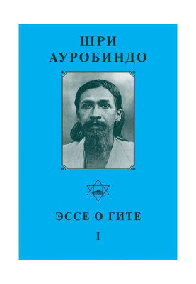 Шри Ауробиндо. Эссе о Гите – I