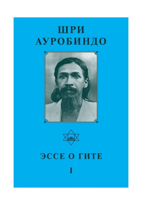 Шри Ауробиндо. Эссе о Гите – I