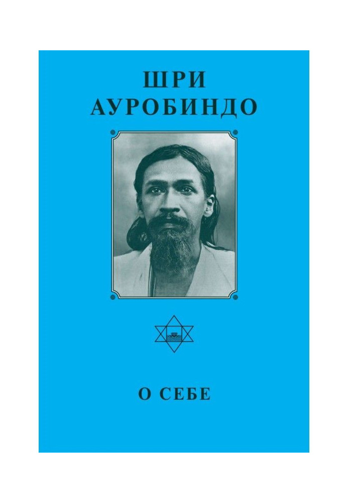 Шри Ауробиндо. О себе