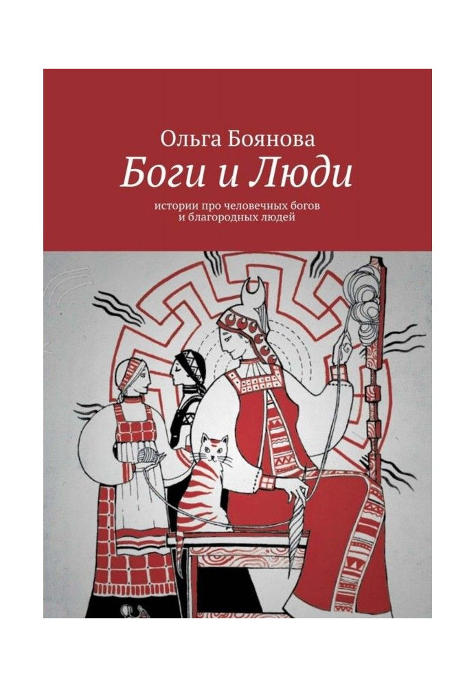 Боги і Люди. Історії про людяних богів і благородних людей