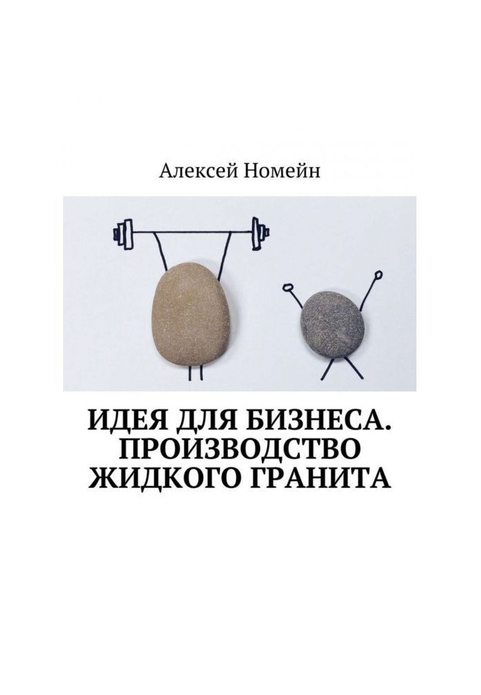 Ідея для бізнесу. Виробництво рідкого граніту