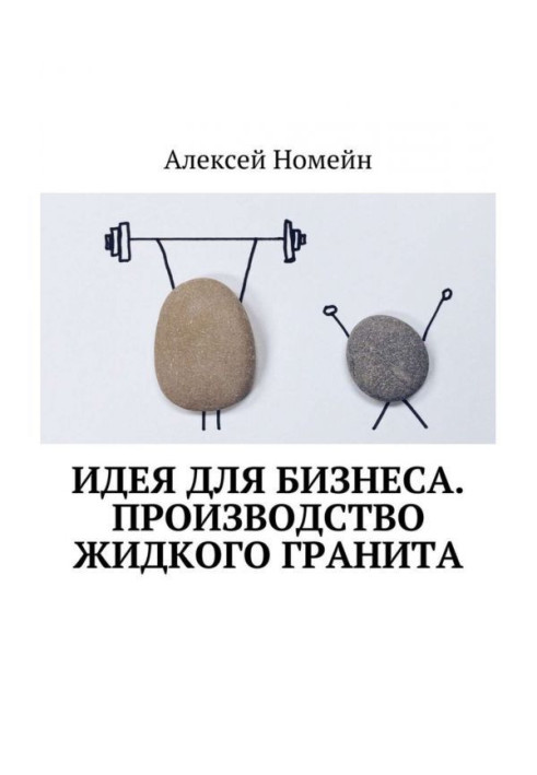 Ідея для бізнесу. Виробництво рідкого граніту