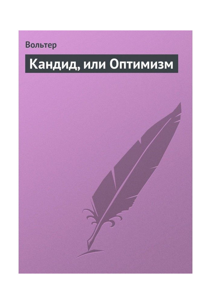 Кандид, или Оптимизм