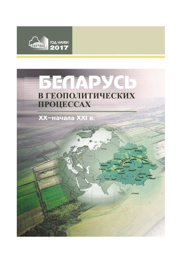 Білорусь в геополітичних процесах ХХ - почала ХХІ ст.