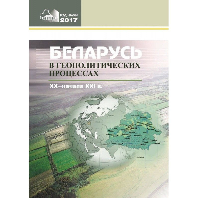 Білорусь в геополітичних...