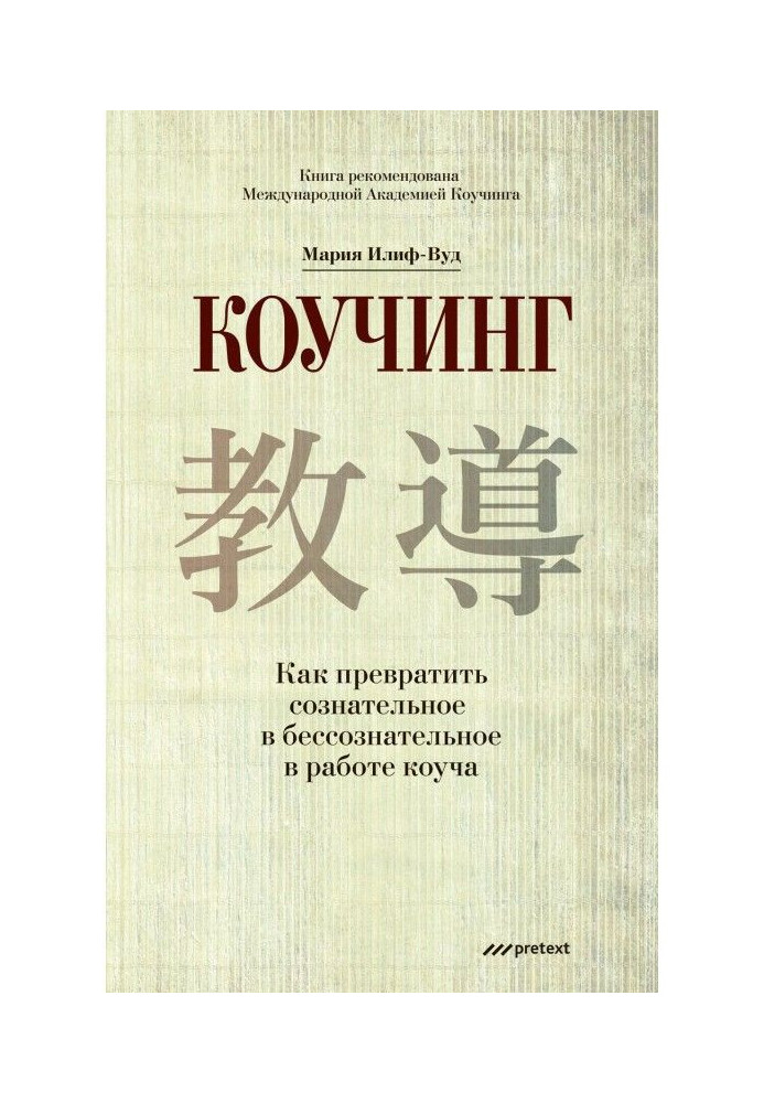 Коучинг. Как превратить сознательное в бессознательное в работе коуча