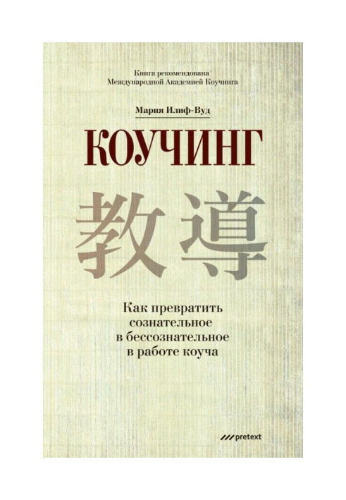 Коучінг. Як перетворити свідоме на несвідоме в роботі коуча