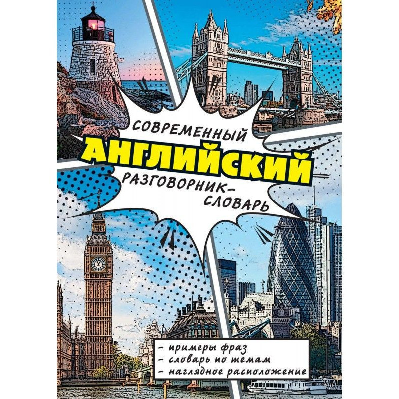Сучасний англійський...