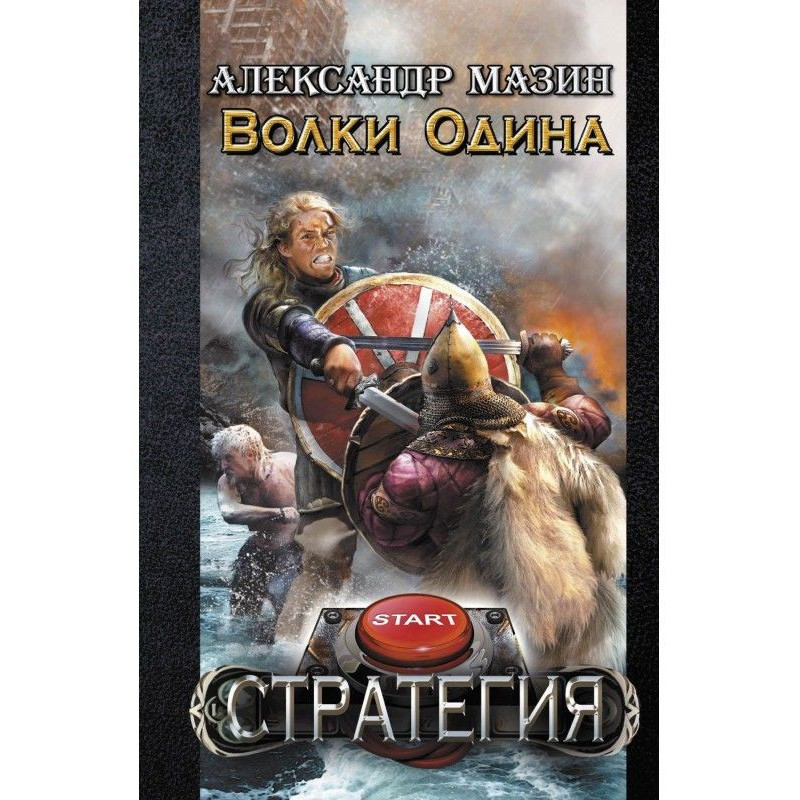 Вовки Одіна