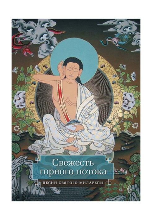 Свіжість гірського потоку. Пісні святого Міларепи